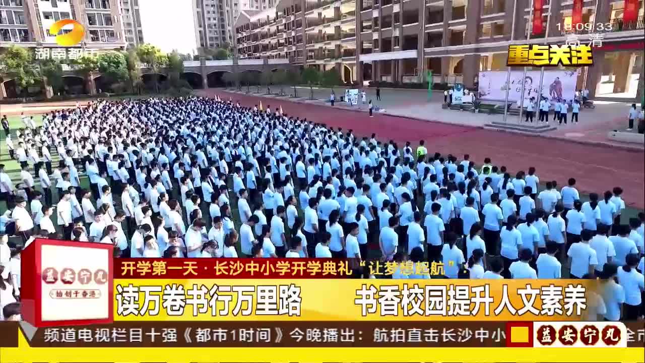 开学第一天·长沙中小学开学典礼“让梦想起航”