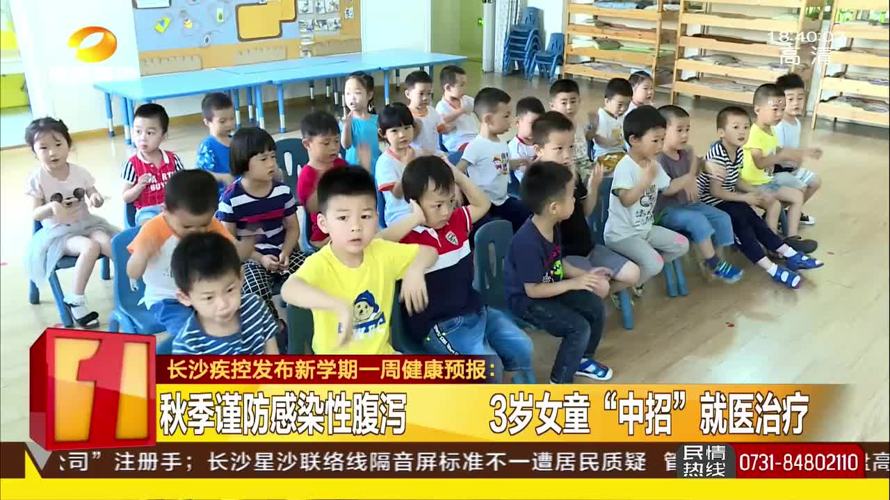 长沙疾控发布新学期一周健康预报