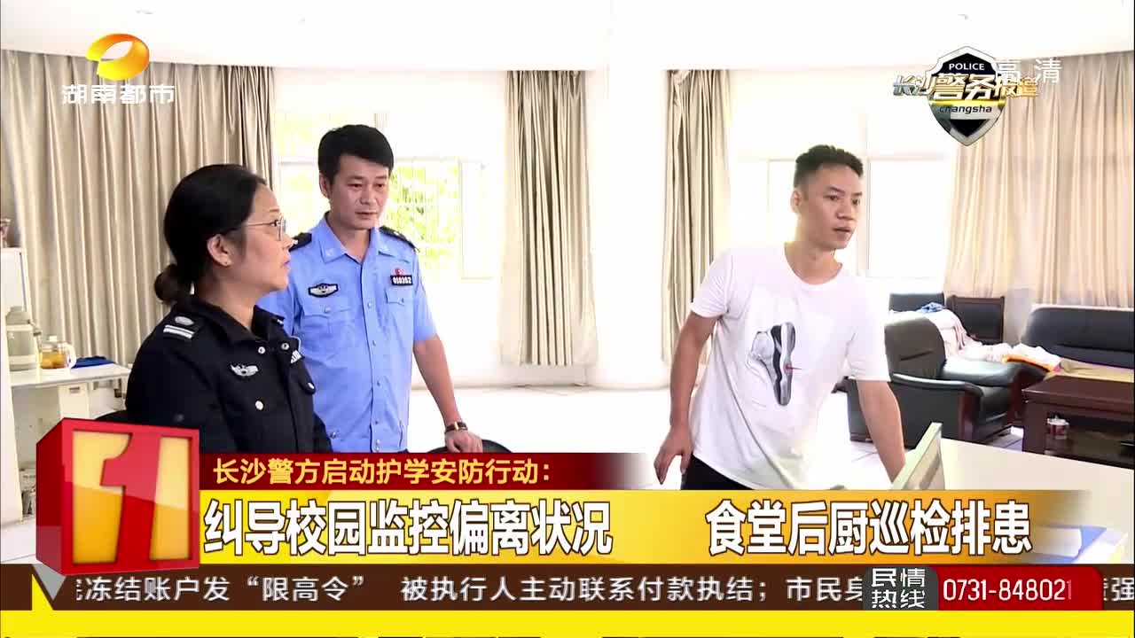 长沙警方启动护学安防行动