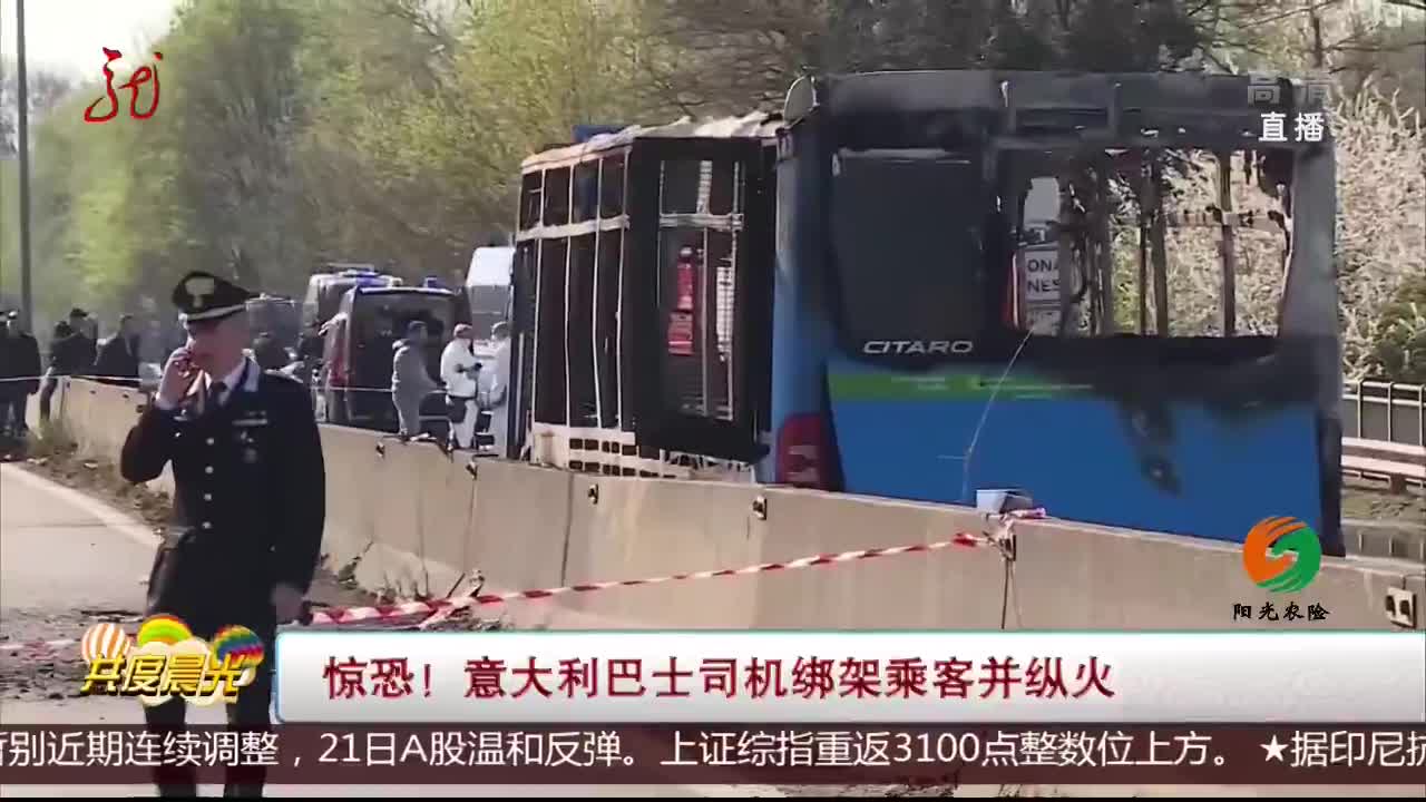 [视频]惊恐！ 意大利巴士司机绑架乘客并纵火