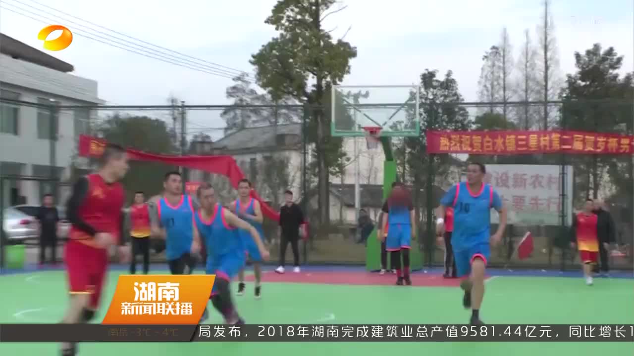 迎新春 汨罗：三星村举办年度篮球赛
