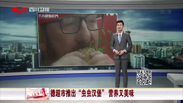 [视频]德超市推出“虫虫汉堡” 营养又美味