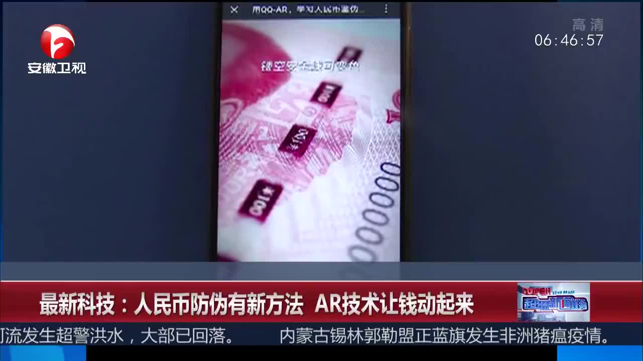 [视频]最新科技：人民币防伪有新方法 AR技术让钱动起来