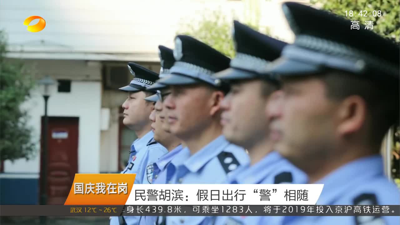 [国庆我在岗]民警胡滨：假日出行“警”相随