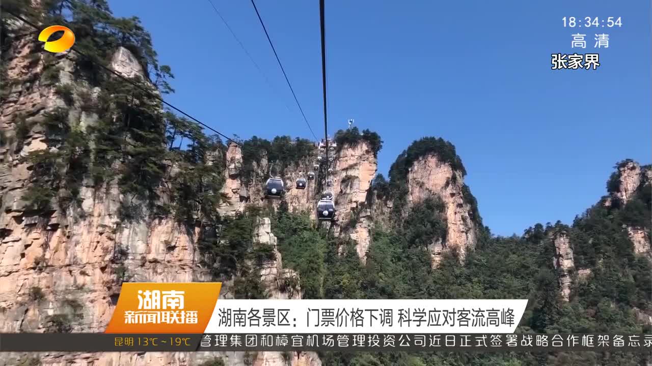 湖南各景区：门票价格下调 科学应对客流高峰