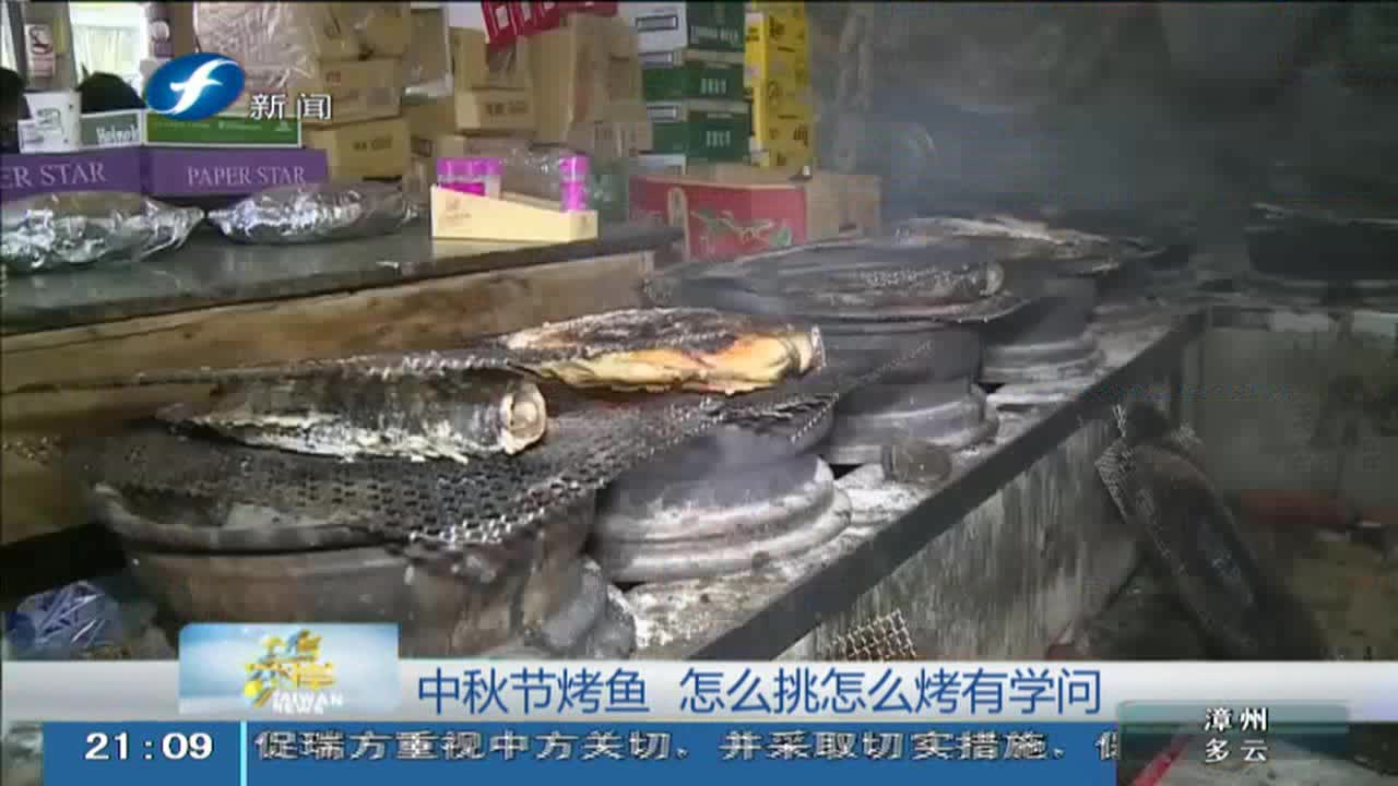 [视频]中秋节烤鱼 怎么挑怎么烤有学问
