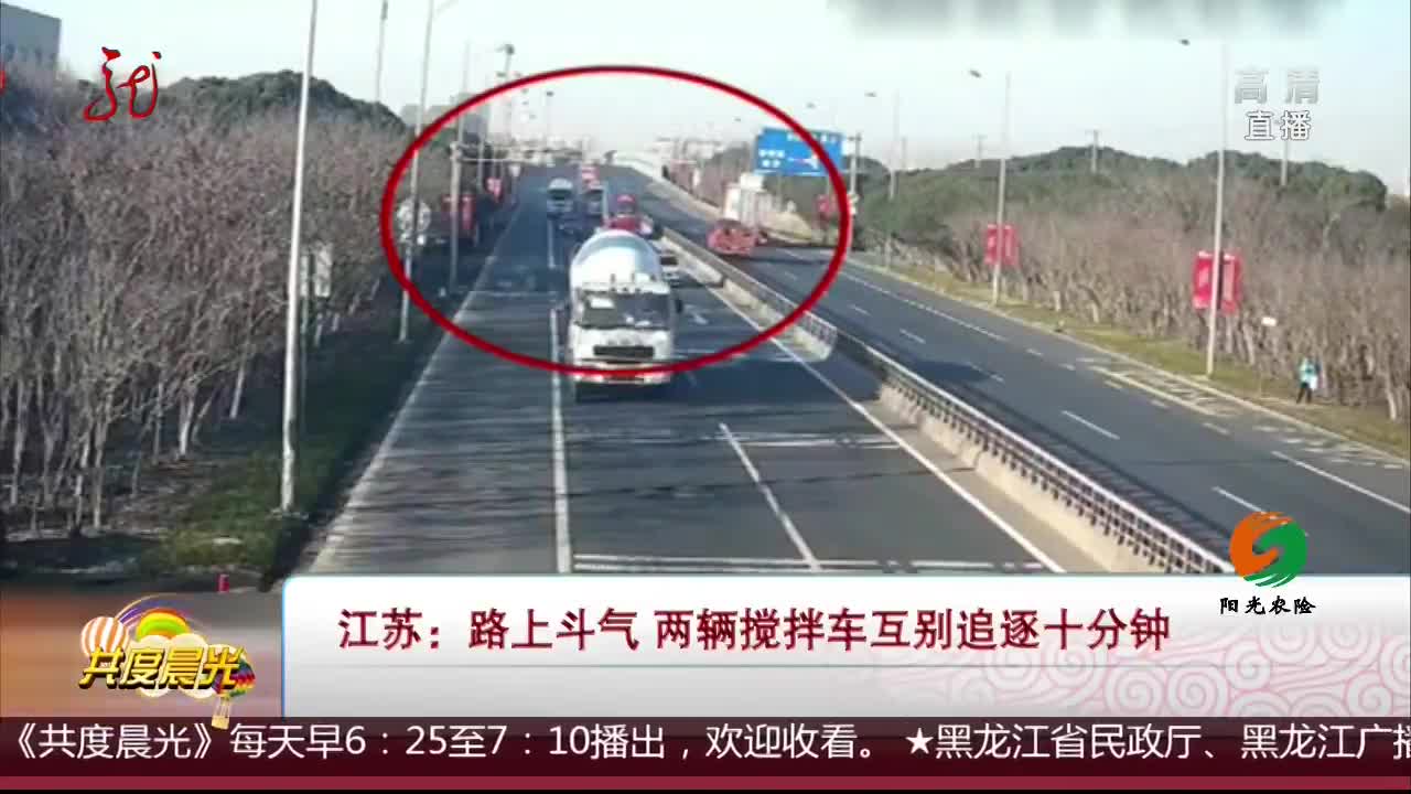 [视频]江苏：路上斗气 两辆搅拌车互别追逐十分钟