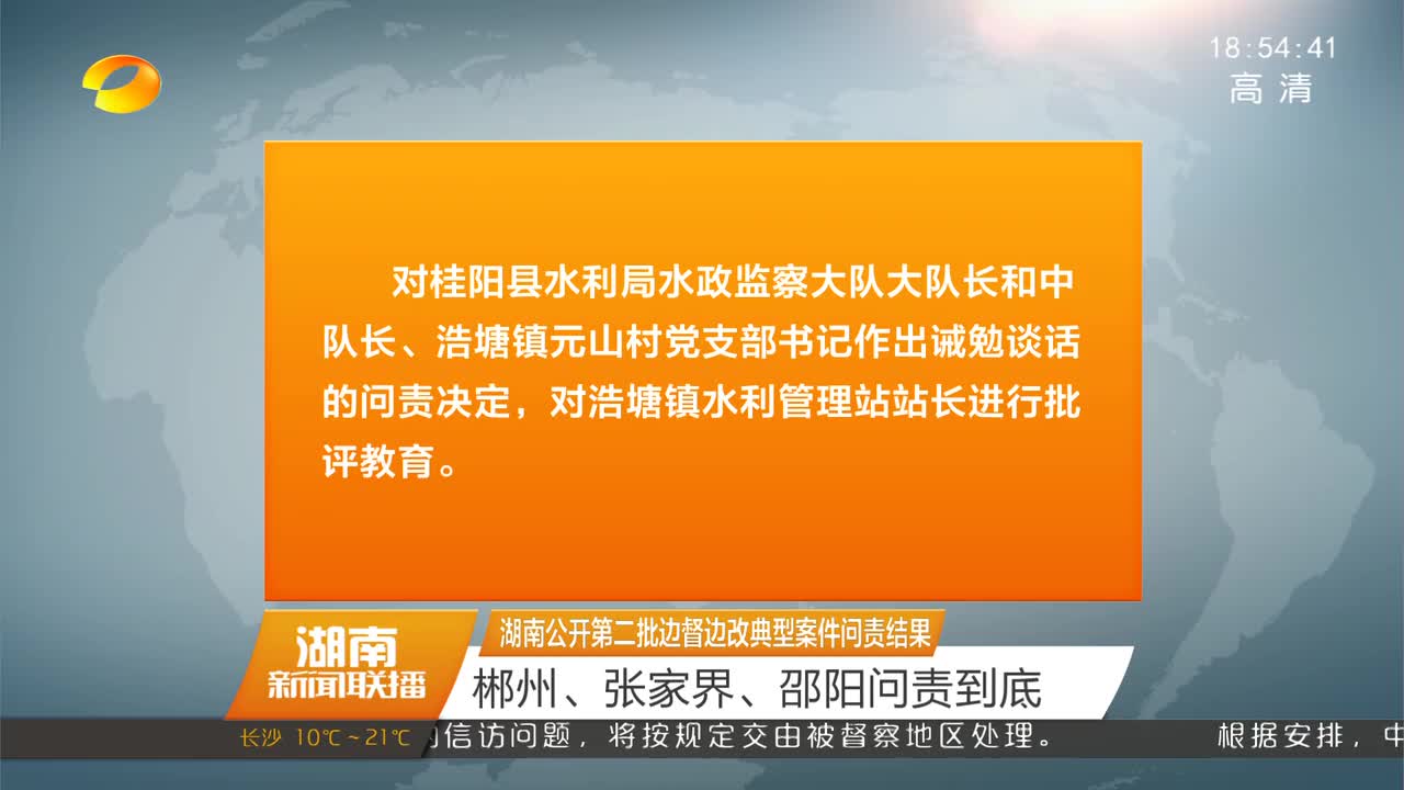 湖南公开第二批边督边改典型案件问责结果 郴州、张家界、邵阳问责到底