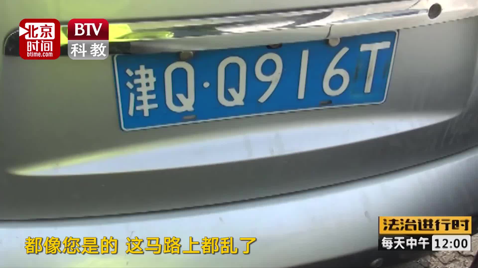 [视频]天津车在北京横着开 “后台”够硬！