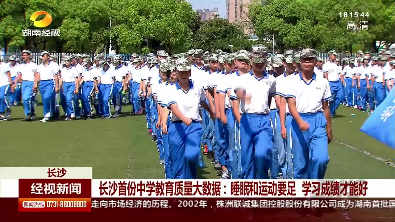 长沙首份中学教育质量大数据：睡眠和运动要足 学习成绩才能好