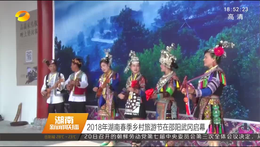 2018年湖南春季乡村旅游节在邵阳武冈启幕