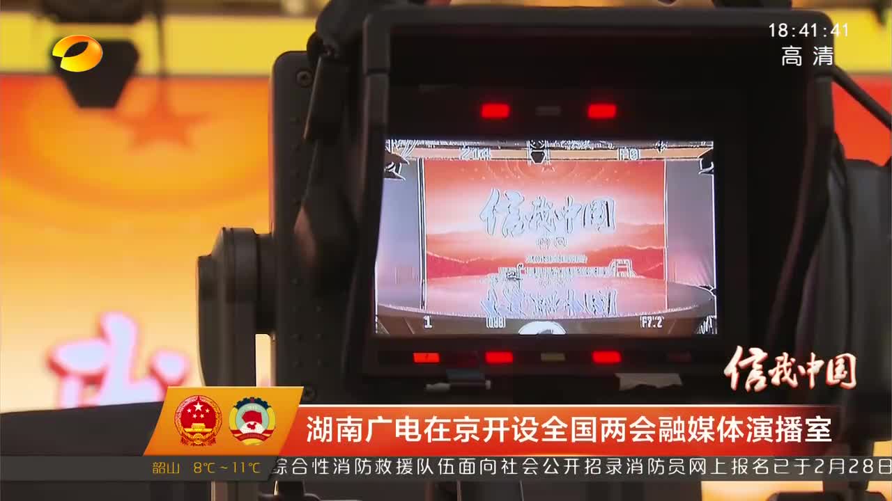 湖南广电在京开设全国两会融媒体演播室