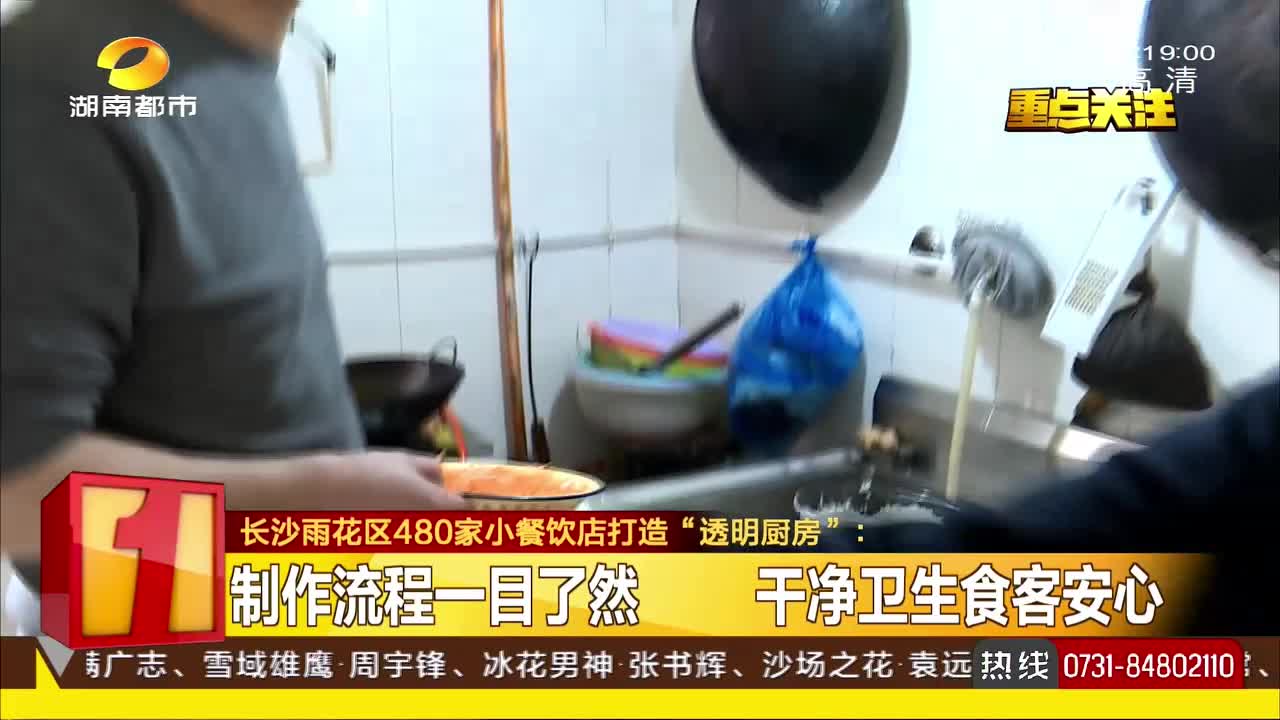 长沙雨花区480家小餐饮店打造“透明厨房”