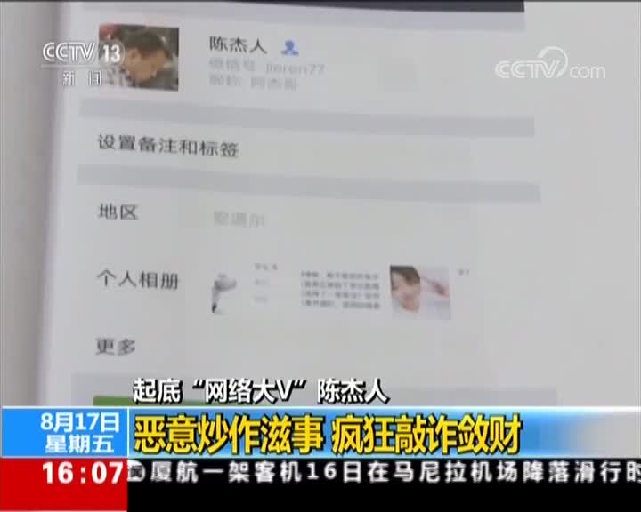 [视频]起底“网络大V”陈杰人（一） 人前是微信好友 背后是谣言黑手