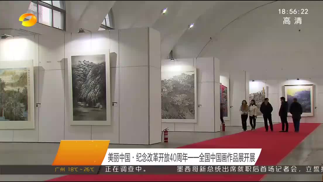 美丽中国·纪念改革开放40周年——全国中国画作品展开展