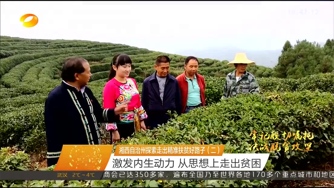 湘西自治州探索走出精准扶贫好路子（二） 激发内生动力 从思想上走出贫困