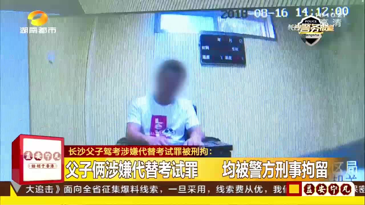 长沙父子驾考涉嫌代替考试罪被刑拘