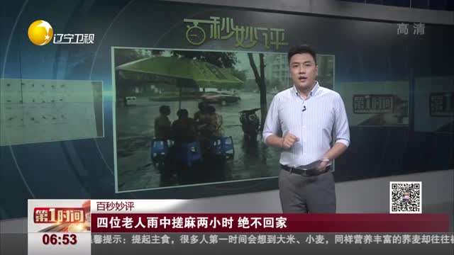 [视频]四位老人雨中搓麻两小时 绝不回家