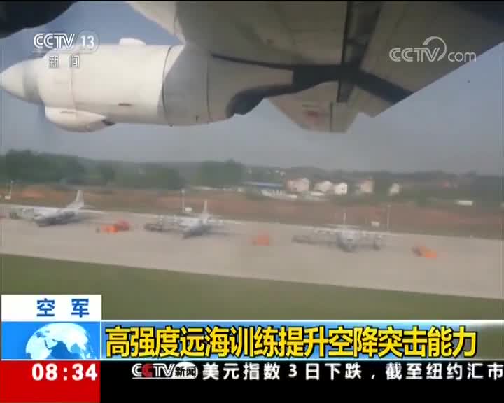 [视频]空军：高强度远海训练提升空降突击能力