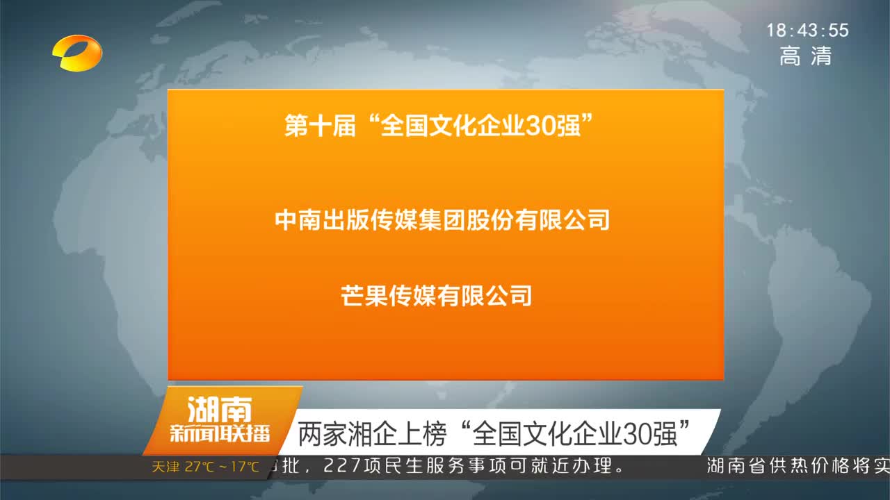 两家湘企上榜“全国文化企业30强”