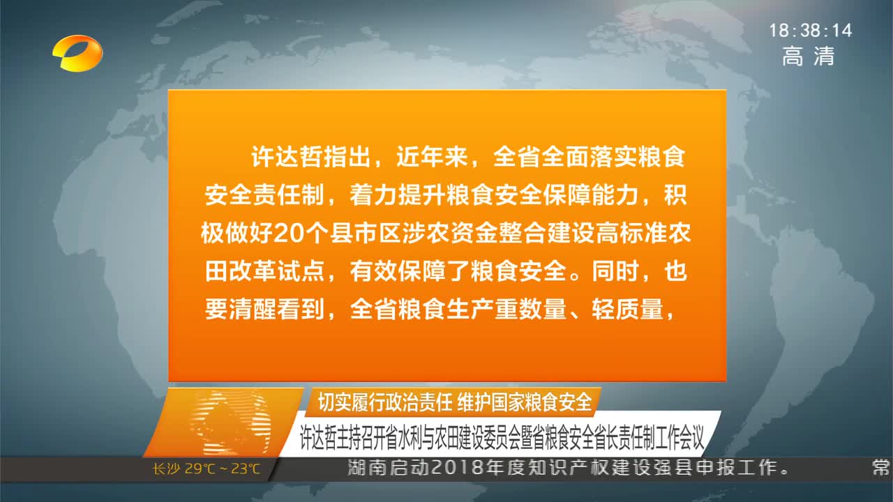 许达哲主持召开省水利与农田建设委员会暨省粮食安全省长责任制工作会议