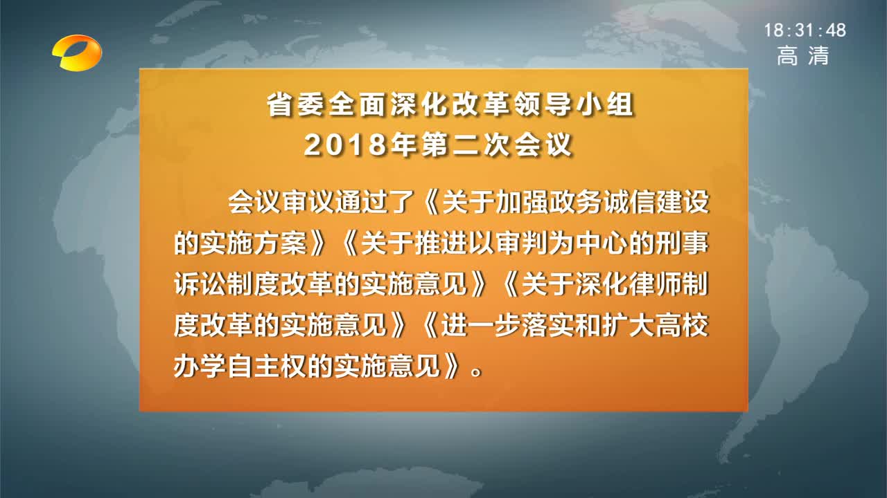 省委深改组召开2018年第二次会议 杜家毫、许达哲、乌兰出席