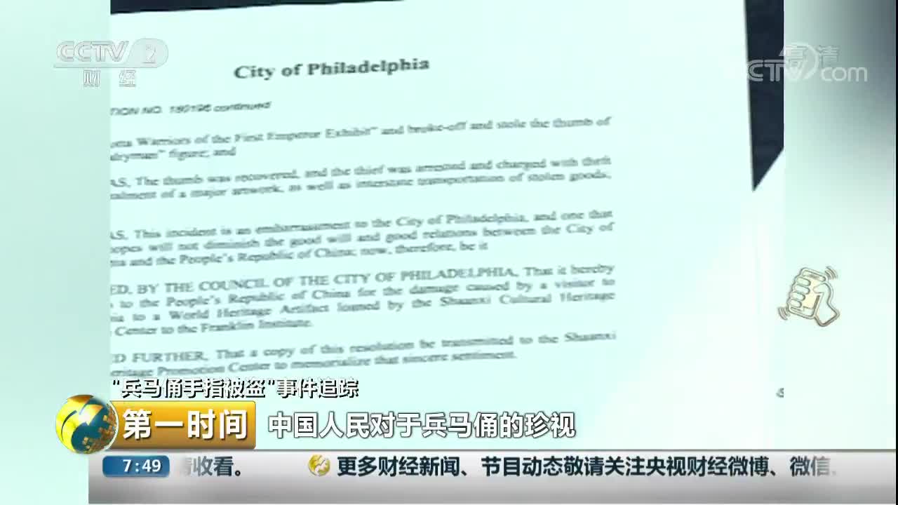 [视频]“兵马俑手指被盗”事件追踪 美国费城市政府正式向中方道歉