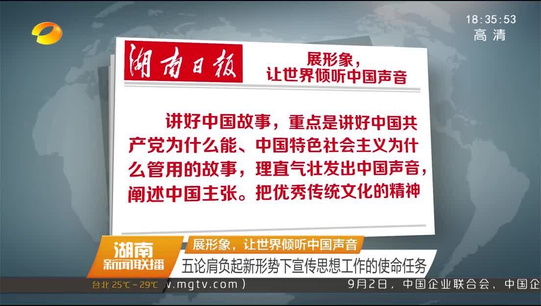 展形象，让世界倾听中国声音 五论肩负起新形势下宣传思想工作的使命任务