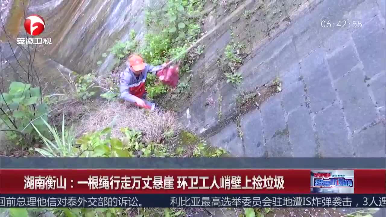 [视频]一根绳行走万丈悬崖 环卫工人峭壁上捡垃圾