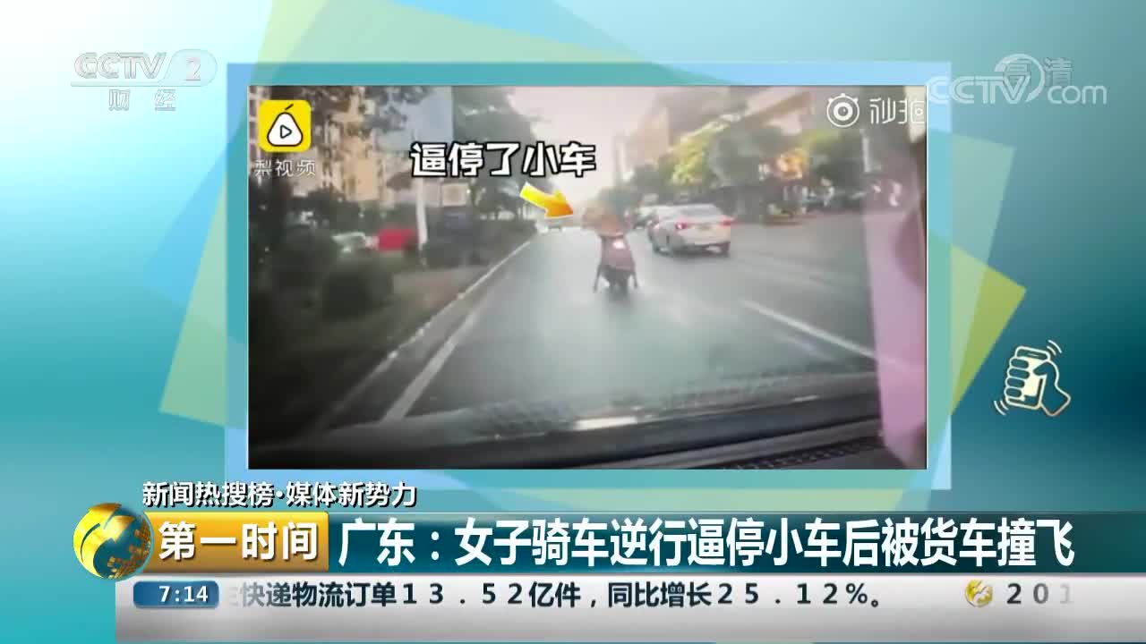 [视频]广东：女子骑车逆行逼停小车后被货车撞飞
