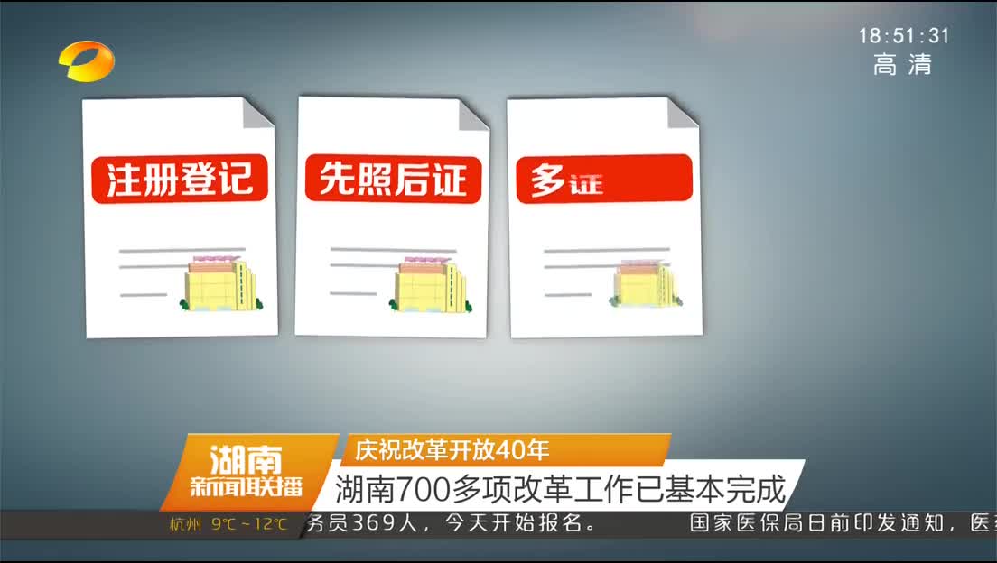 庆祝改革开放40年 湖南700多项改革工作已基本完成