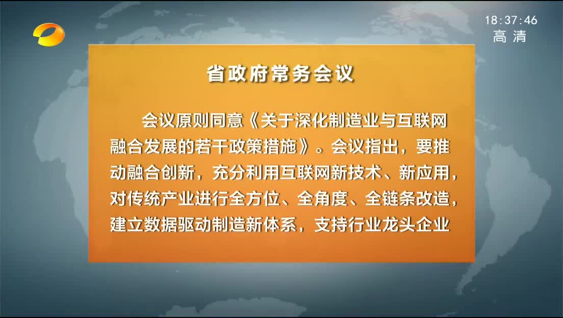 许达哲主持召开省政府常务会议 研究部署制造业与互联网融合发展等工作