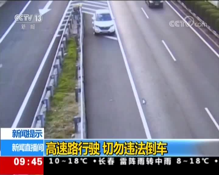 [视频]新闻提示：高速路行驶 切勿违法倒车