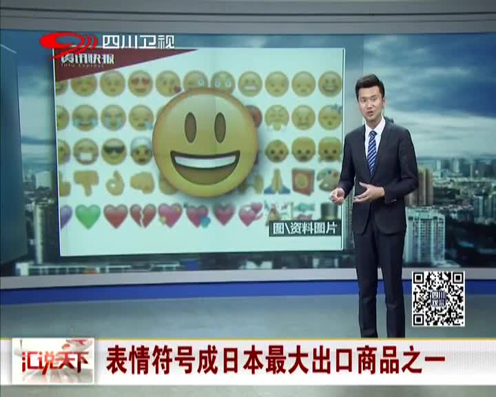 [视频]Emoji表情符号成日本最大出口商品之一