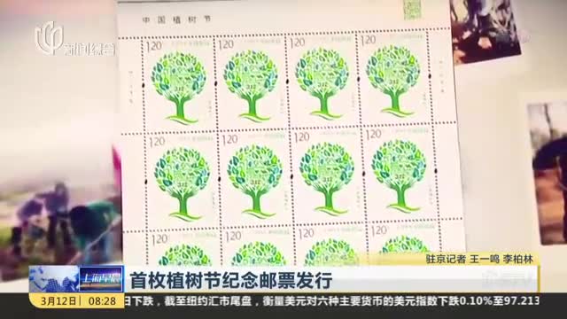 [视频]首枚植树节纪念邮票发行