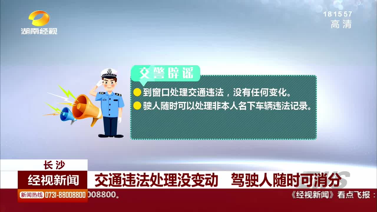 交通违法处理没变动 驾驶人随时可消分