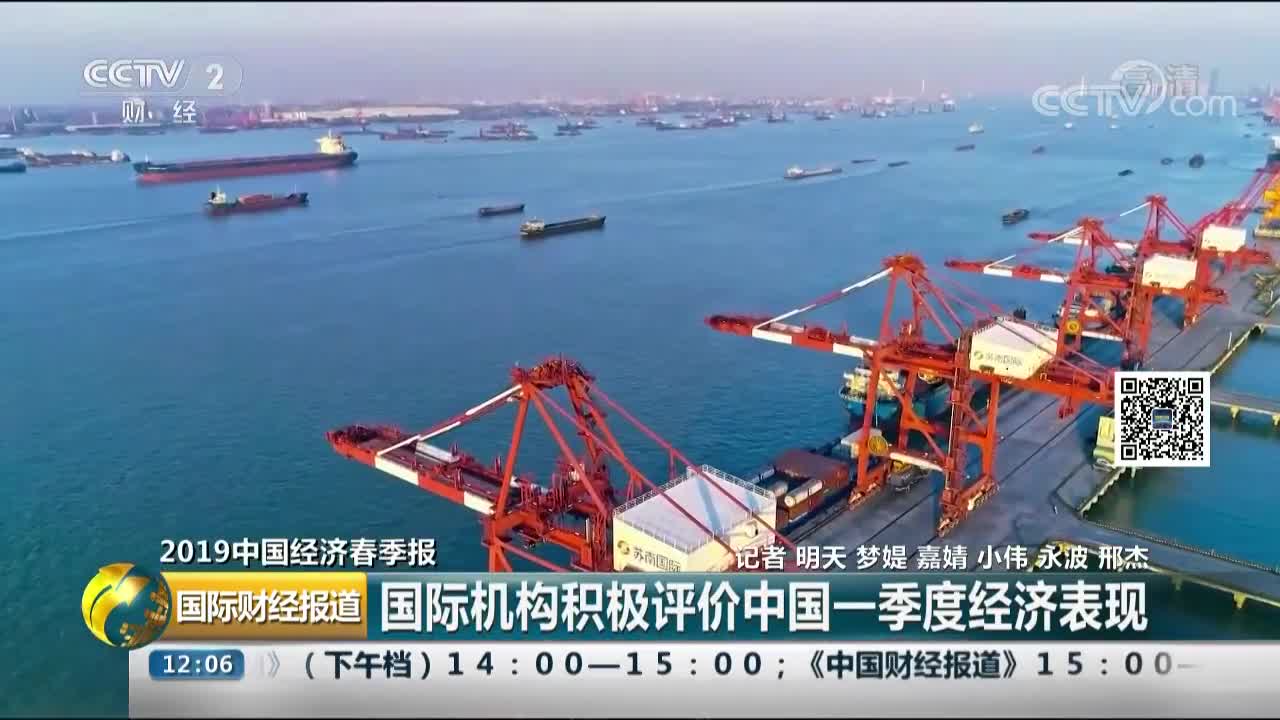[视频]企稳回升！国际机构积极评价中国一季度经济表现