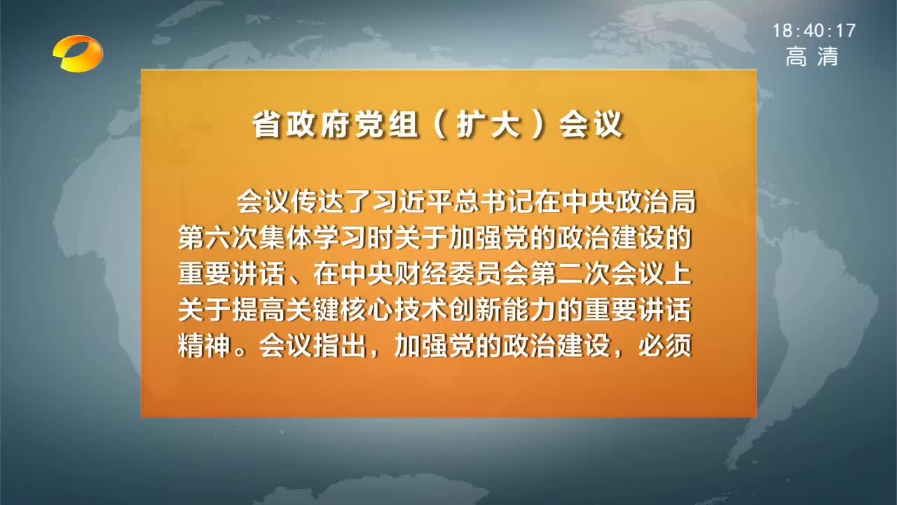 许达哲主持召开省政府党组（扩大）会议 传达学习习近平总书记近期重要讲话指示精神 研究部署省政府系统巡视整改工作