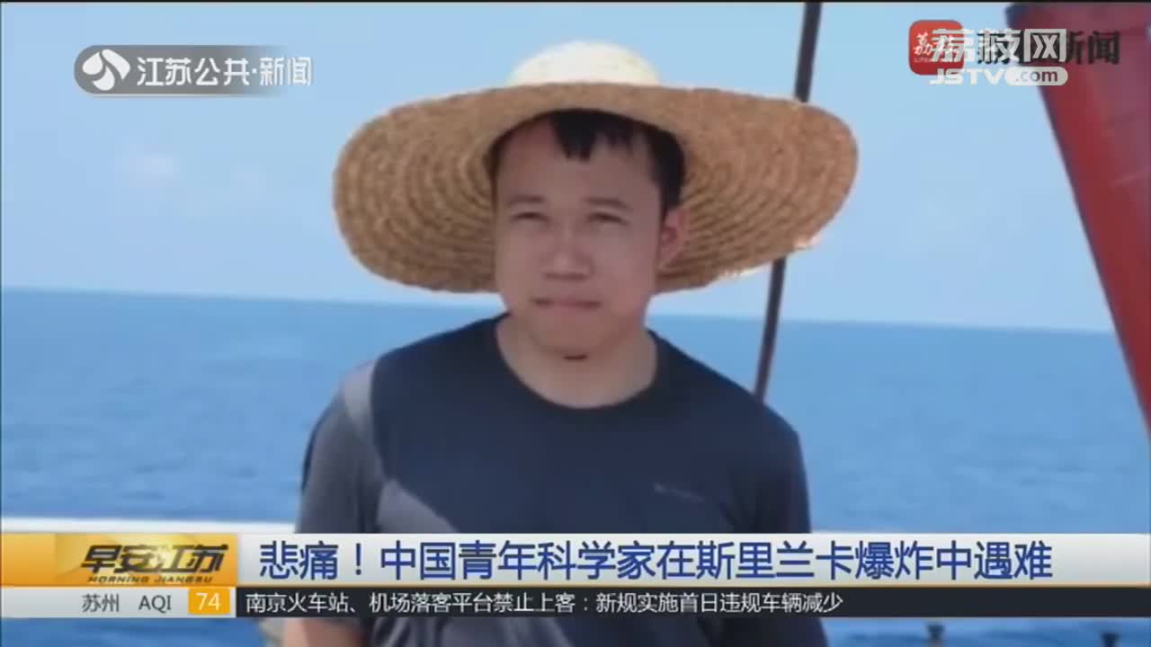 [视频]悲痛！中国青年科学家在斯里兰卡爆炸中遇难