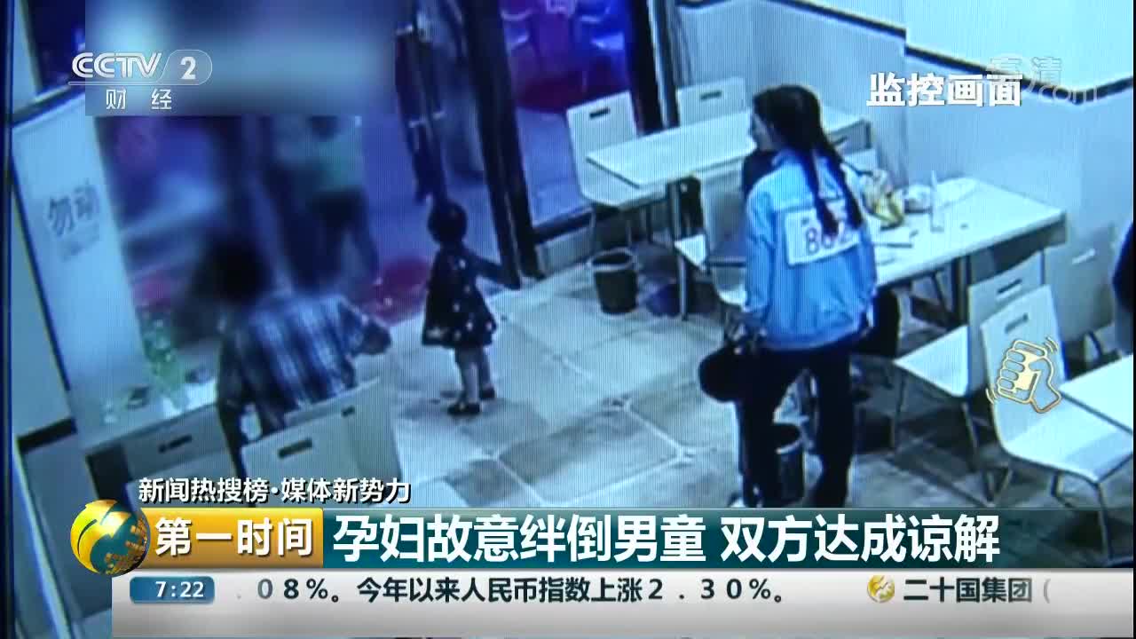 [视频]孕妇故意绊倒男童 双方达成谅解