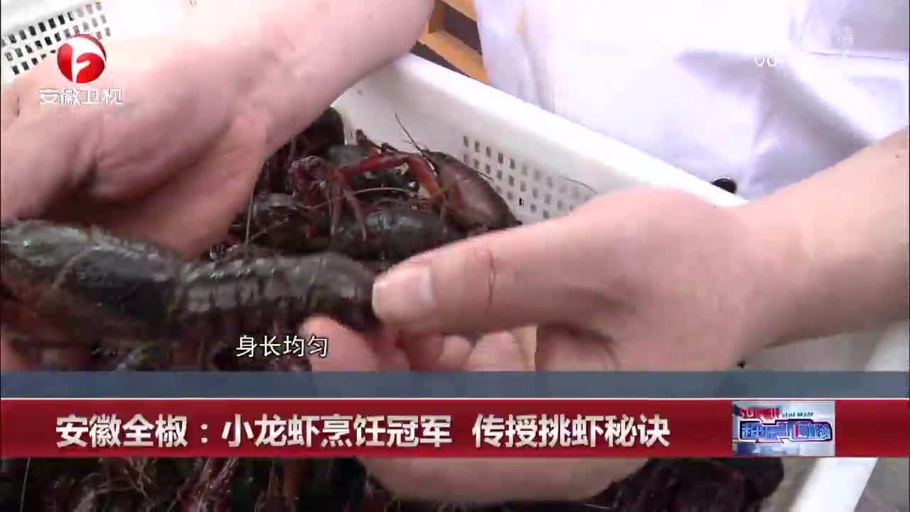 [视频]小龙虾烹饪冠军 传授挑虾秘诀