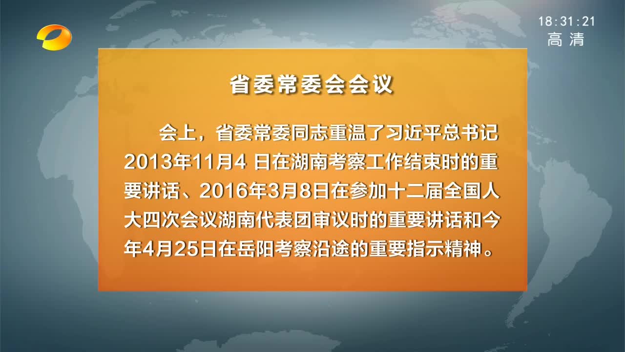 省委常委会召开会议 重温习近平总书记对湖南工作的重要讲话指示精神