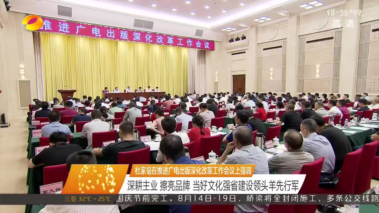 杜家毫在推进广电出版深化改革工作会议上强调 深耕主业 擦亮品牌 当好文化强省建设领头羊先行军