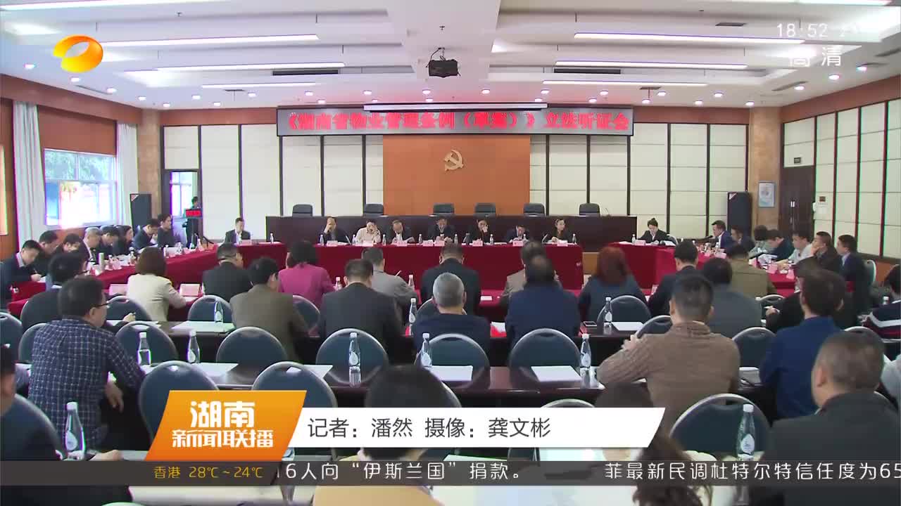 湖南省举行物业管理条例草案立法听证会