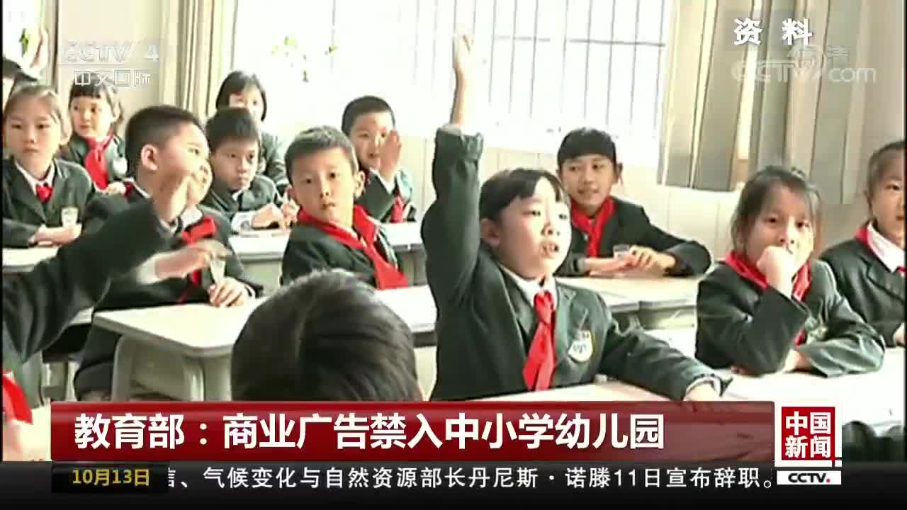 [视频]教育部：商业广告禁入中小学幼儿园