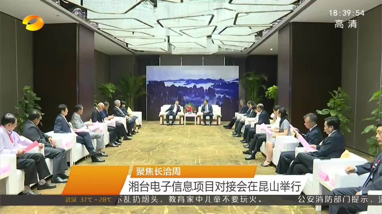 聚焦长洽周 湘台电子信息项目对接会在昆山举行