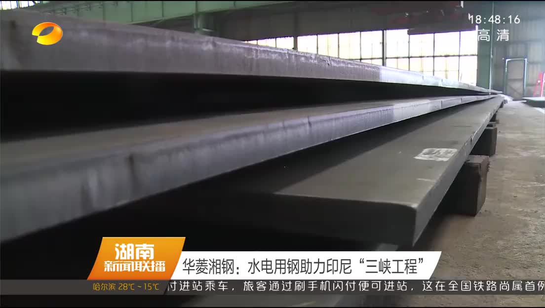 华菱湘钢：水电用钢助力印尼“三峡工程”