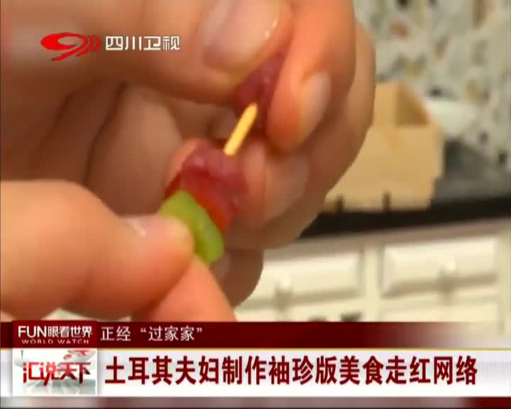 [视频]土耳其夫妇制作袖珍版美食走红网络