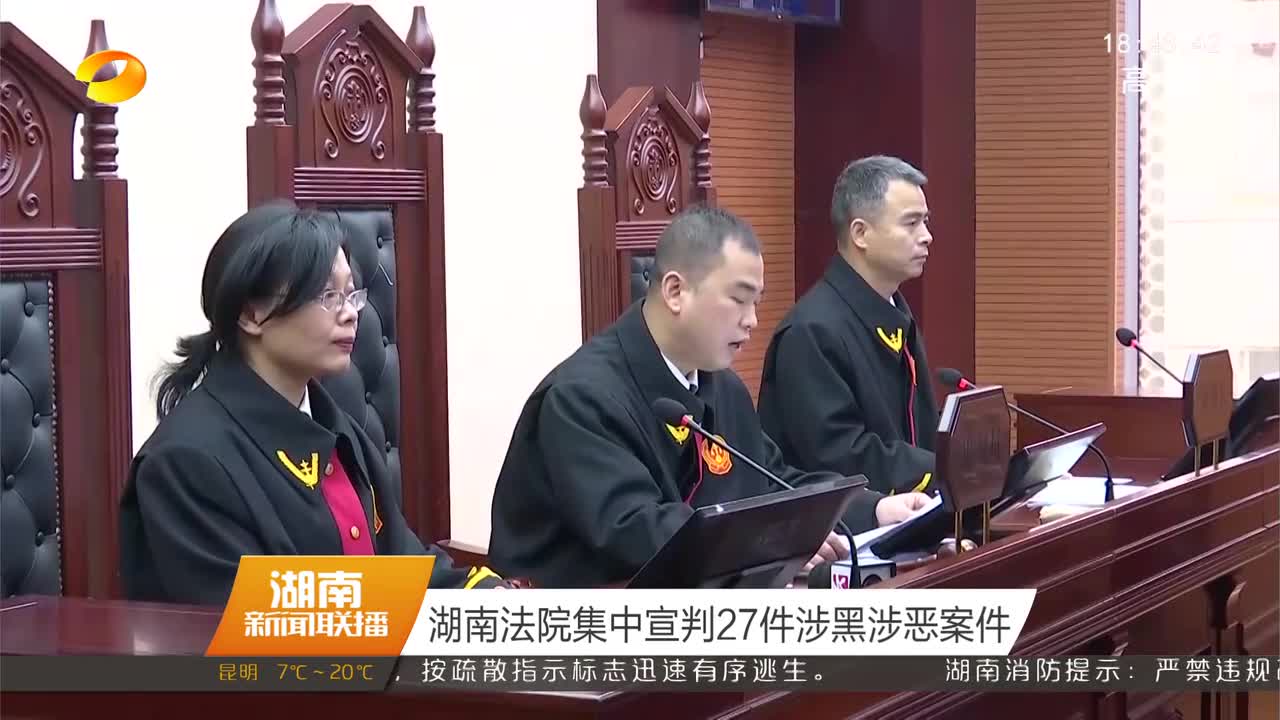 湖南法院集中宣判27件涉黑涉恶案件
