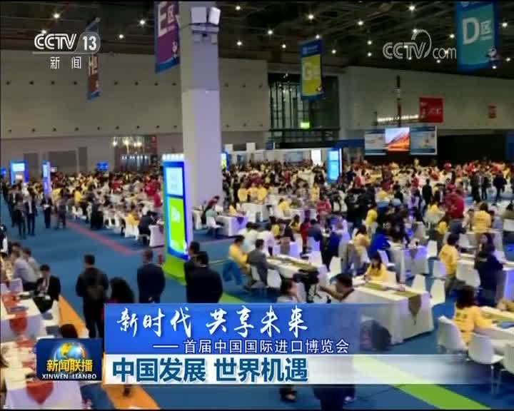 [视频]【新时代 共享未来——首届中国国际进口博览会】中国发展 世界机遇